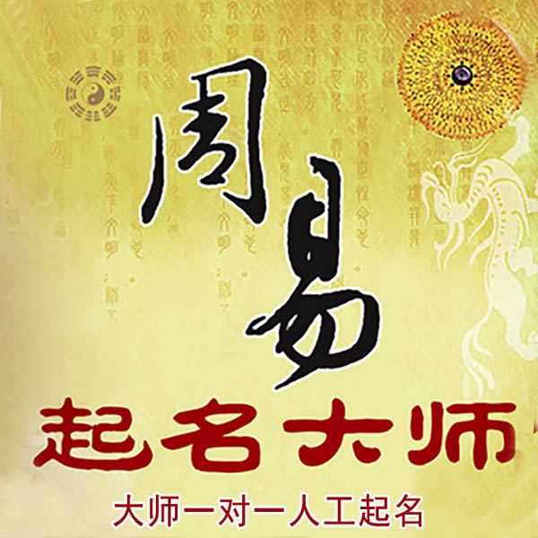 甘井子起名大师 甘井子大师起名 找田大师 41年起名经验